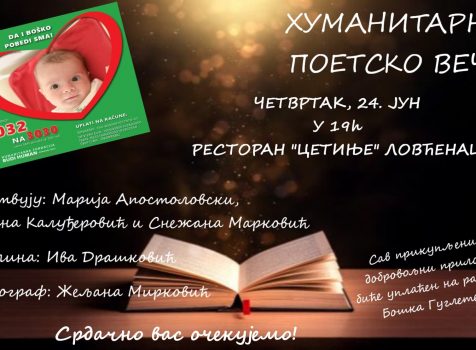 Хуманитарно поетско вече